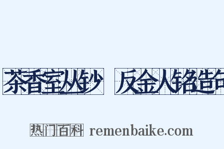 茶香室丛钞·反金人铭造句是什么意思的图片